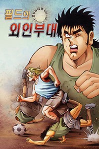 필드의 외인부대