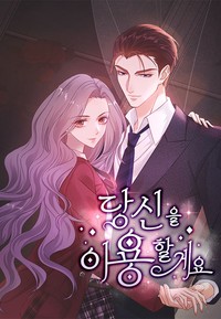 당신을 이용할게요 [스크롤]