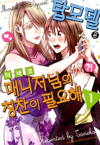 탑모델은 매니저님의 칭찬이 필요해