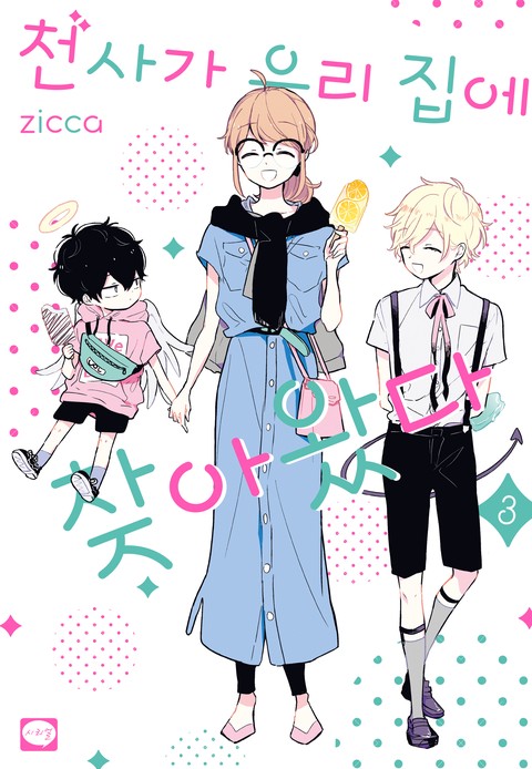 천사가 우리 집에 찾아왔다