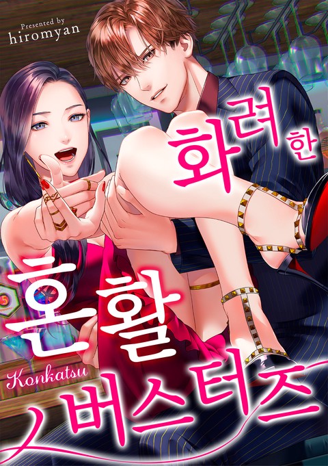 화려한 혼활 버스터즈 [스크롤]