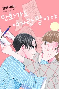 [조이툰] 만화가도 여자란 말이야!