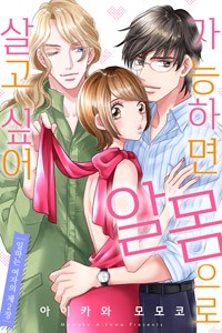 [조이툰] 가능하면 알몸으로 살고 싶어