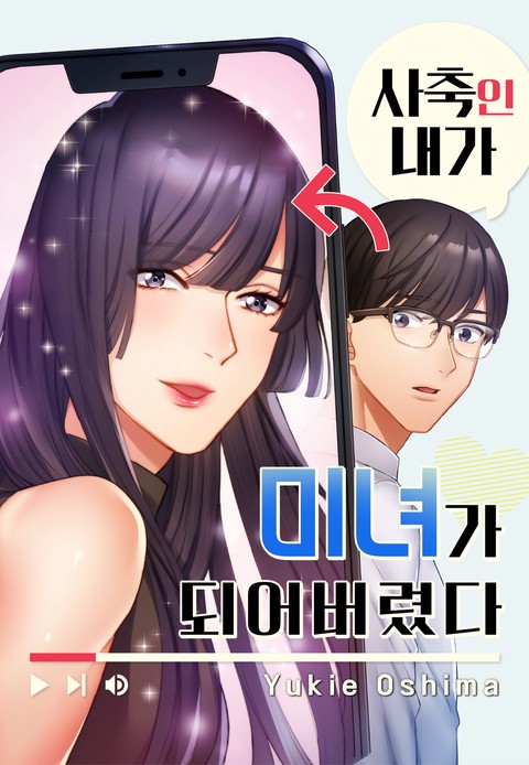 사축인 내가 미녀가 되어버렸다 [스크롤]