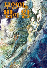 부엉이와 밤의 왕