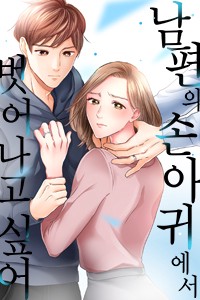 남편의 손아귀에서 벗어나고 싶어 [스크롤]