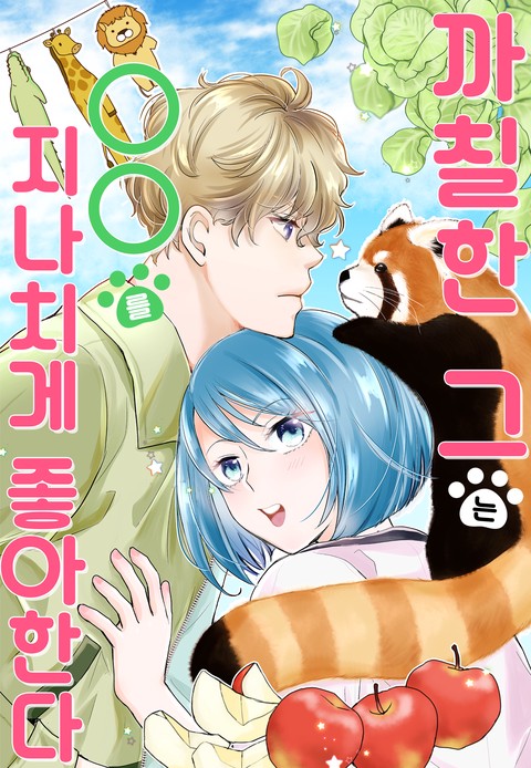 까칠한 그는 OO를 지나치게 좋아한다 [스크롤]