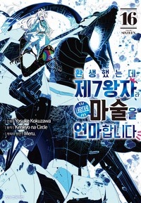 환생했는데 제7왕자라 내맘대로 마술을 연마합니다