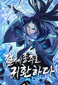 절세종주로 귀환하다 [스크롤]