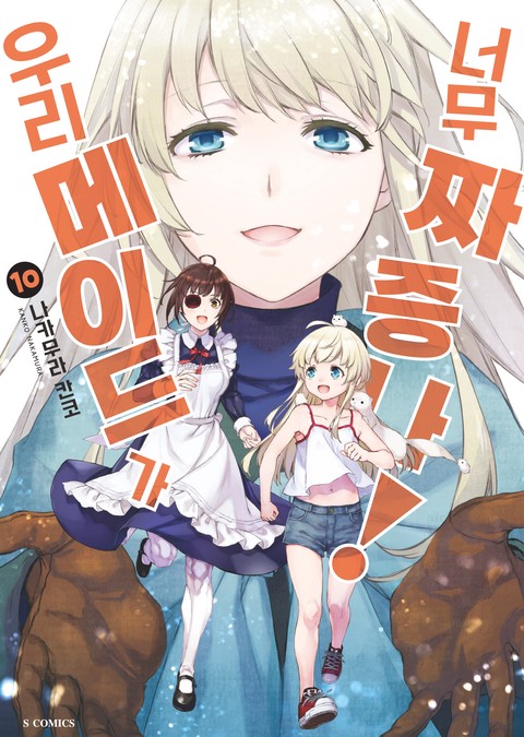 우리 메이드가 너무 짜증나! [단행본]