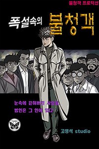 폭설 속의 불청객