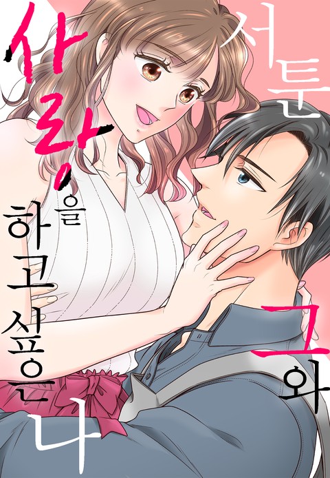서툰 그와 사랑을 하고 싶은 나 [스크롤]