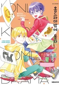 홈드라마밖에 몰라