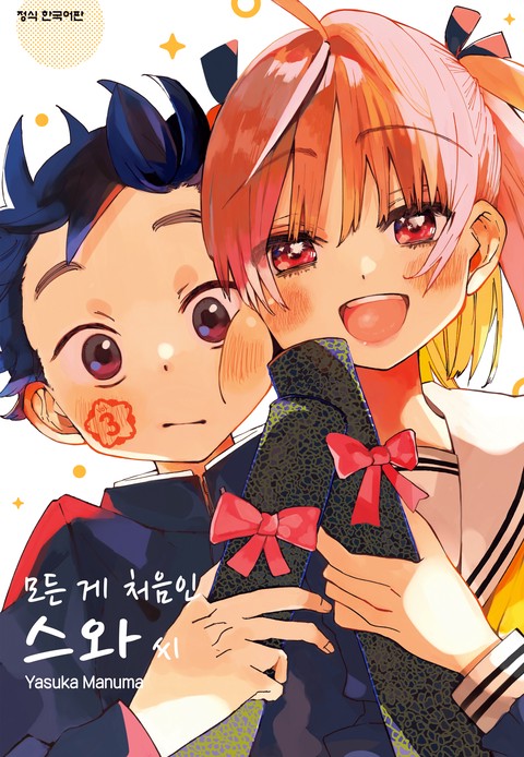 모든 게 처음인 스와 씨