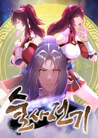 술사전기 [스크롤]