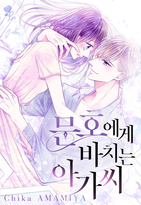 [퓨어] 문호에게 바치는 아가씨