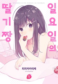 일요일의 딸기짱