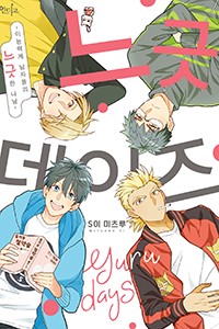 [인디고] 느긋 DAYS ~이능력계 남자들의 느긋한 나날~