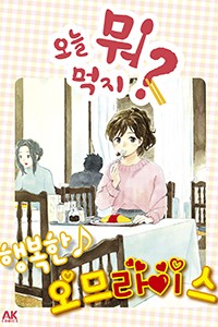 오늘 뭐 먹지? 33 행복한♪ 오므라이스