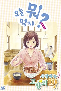 오늘 뭐 먹지? 32 사랑하는♪ 고향의 맛