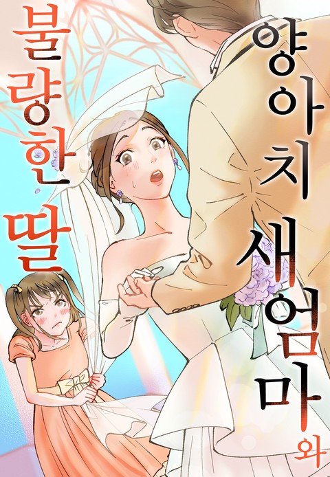 양아치 새엄마와 불량한 딸 [스크롤]