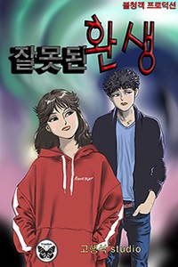 잘못된 환생