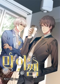 마이 쌤 [스크롤]