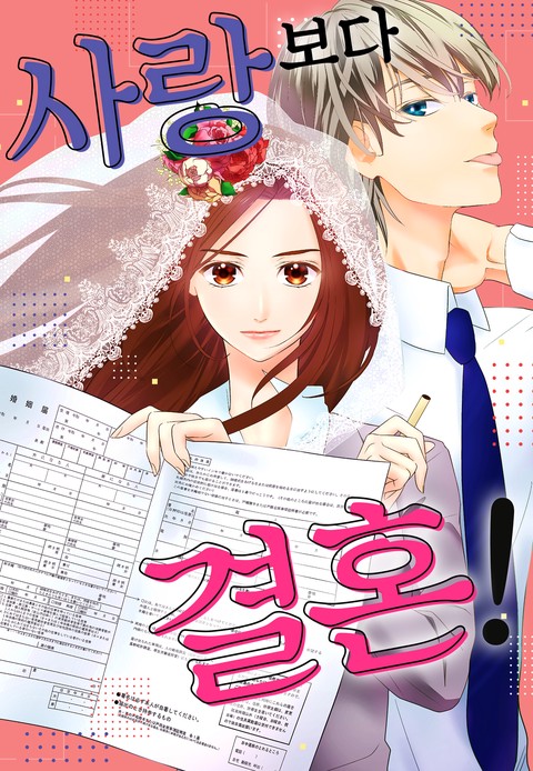 사랑보다 결혼! [스크롤]