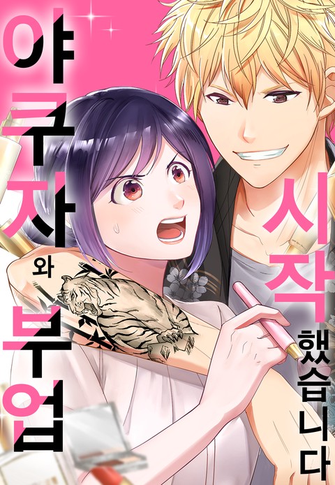 야쿠자와 부업 시작했습니다 [스크롤]