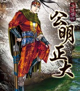 공명정대