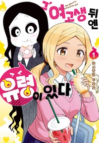 그 여고생 뒤엔 유령이 있다 [단행본]