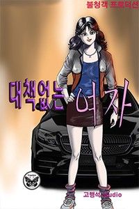 대책없는 여자
