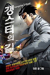 갱스터의 길