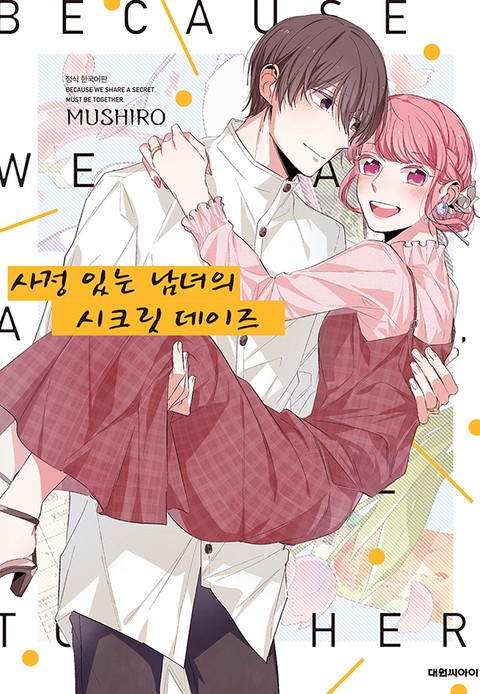 사정 있는 남녀의 시크릿 데이즈