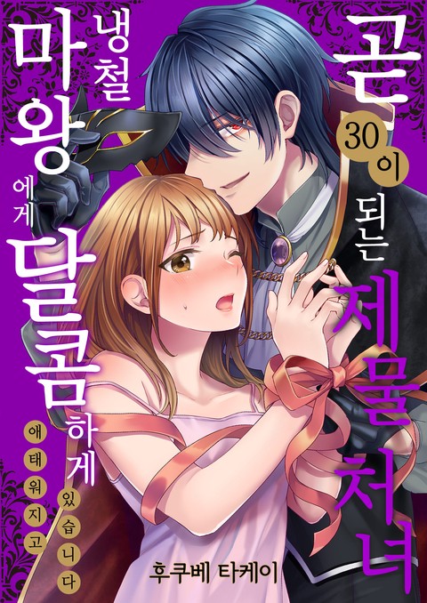 곧 30이 되는 제물 처녀, 냉철 마왕에게 달콤하게 애태워지고 있습니다 [스크롤]
