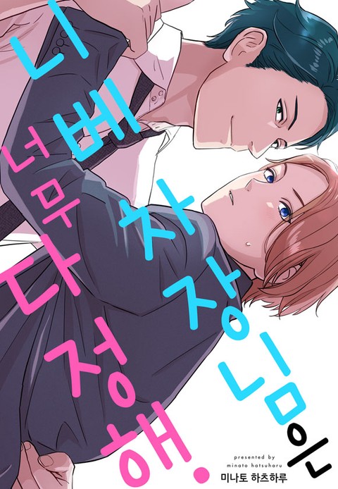 [크림툰] 니베 차장님은 너무 다정해 [스크롤]