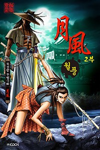 월풍 2부 [단행본]