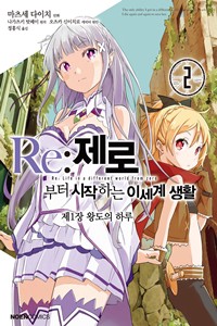 Re: 제로부터 시작하는 이세계 생활 제1장 [연재]