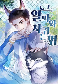 그 알파와 사귀는 법 [스크롤]
