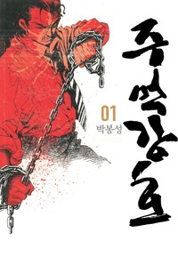 주먹강호 [개정판]