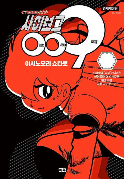 사이보그 009(연재재현판)