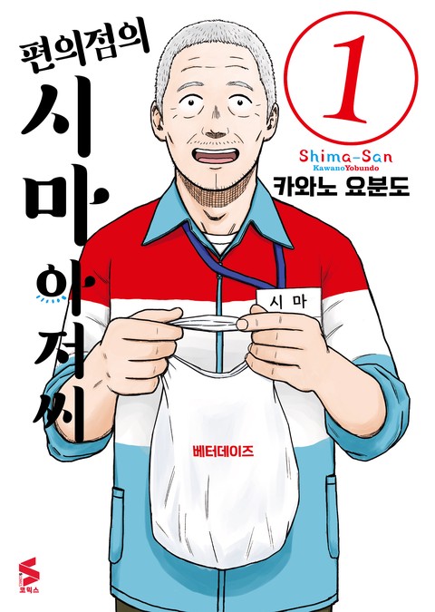 편의점의 시마 아저씨