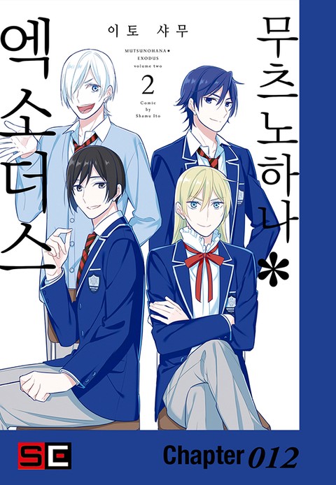 무츠노하나*엑소더스