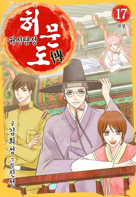 [특가 세트] 귀신탐정 허문도傳