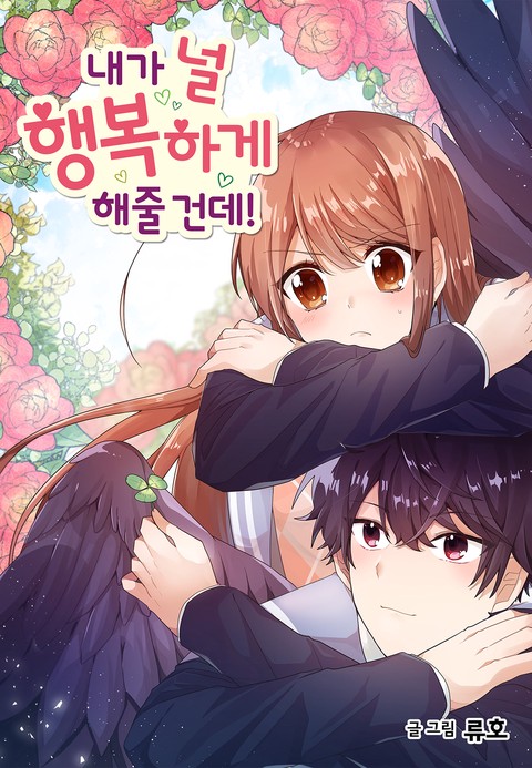 [특가 세트] 내가 널 행복하게 해줄 건데!