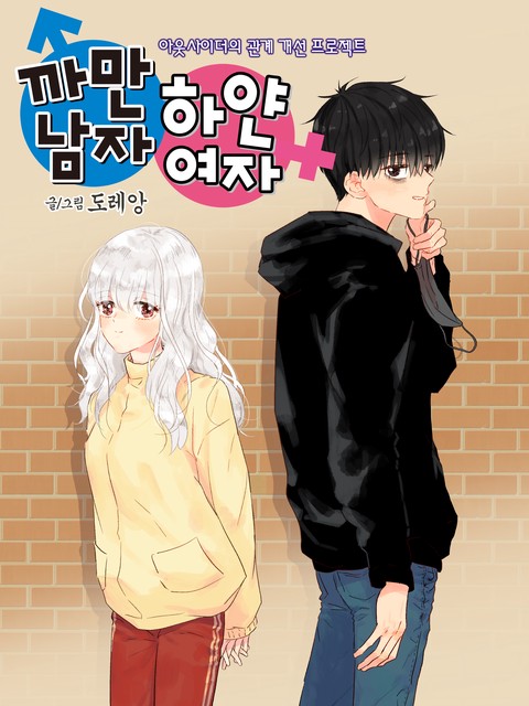 [특가 세트] 까만남자 하얀여자