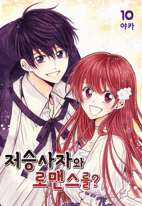 [특가 세트] 저승사자와 로맨스를?