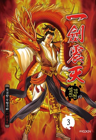 일검진천 1부 3권