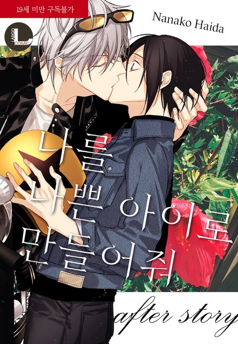 [특가세트] 나를 나쁜 아이로 만들어 줘