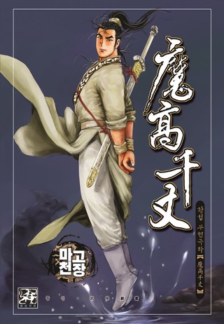 마고천장 1부 4권